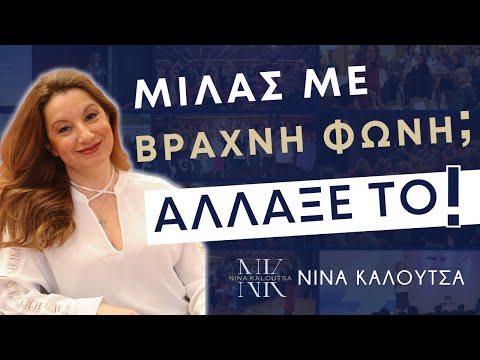 Μιλάς με Βραχνή Φωνή; Άλλαξέ το! | Νίνα Καλούτσα