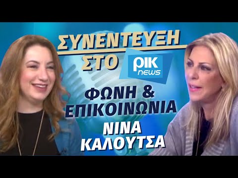 Συνέντευξη στο ΡΙΚ | ΦΩΝΗ &amp; ΕΠΙΚΟΙΝΩΝΙΑ | Νίνα Καλούτσα