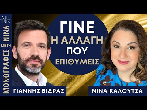 Γίνε η αλλαγή που επιθυμείς | Γιάννης Βίδρας, Νίνα Καλούτσα