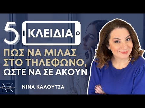 Πώς να μιλάς στο τηλέφωνο, ώστε να σε ακούν | Νίνα Καλούτσα