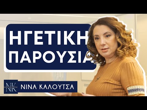 Hγετική Παρουσία | Νίνα Καλούτσα