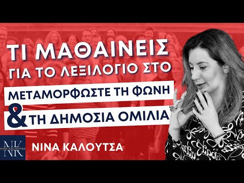 Τι μαθαίνεις για το Λεξιλόγιο στο σεμινάριό μου | Νίνα Καλούτσα