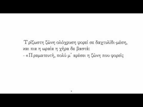 Μανώλη Καλομοίρη Ο ΠΡΑΜΑΤΕΥΤΗΣ - Νίνα Καλούτσα