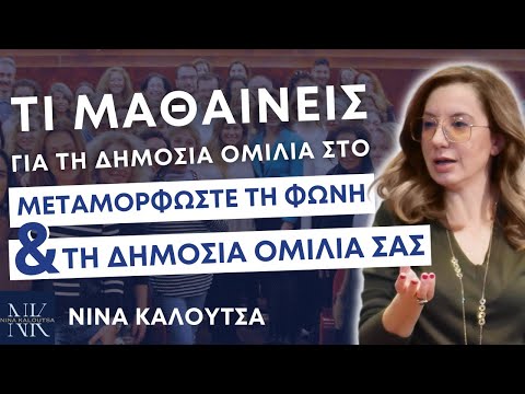 Τι μαθαίνεις για τη δημόσια ομιλία στο σεμινάριο SPEAK &amp; THRIVE| Νίνα Καλούτσα