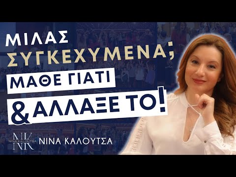 Μιλάς Συγκεχυμένα; Μάθε γιατί &amp; άλλαξέ το! | Νίνα Καλούτσα