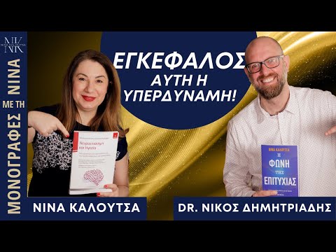 Εγκέφαλος. Αυτή η υπερδύναμη | Dr. Νικόλαος Δημητριάδης - Νίνα Καλούτσα