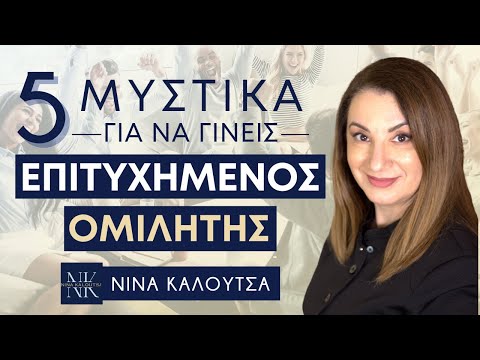 5 μυστικά για να γίνεις επιτυχημένος ομιλητής | Νίνα Καλούτσα