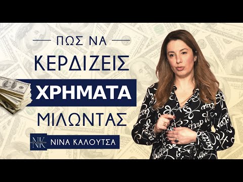 Πώς να κερδίζεις χρήματα μιλώντας | Νίνα Καλούτσα