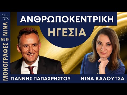 Ανθρωποκεντρική ηγεσία | Γιάννης Παπαχρήστου - Νίνα Καλούτσα