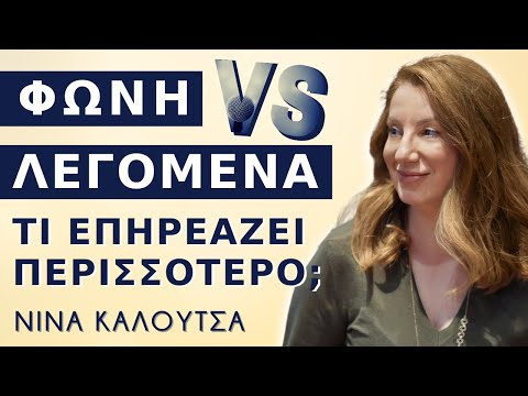 Φωνή VS Λεγόμενα | Τι επηρεάζει περισσότερο; | Νίνα Καλούτσα