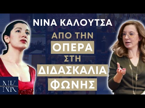 Από την όπερα στη διδασκαλία φωνής | Νίνα Καλούτσα