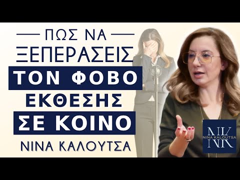 Πώς να ξεπεράσεις τον φόβο έκθεσης σε κοινό | Νίνα Καλούτσα