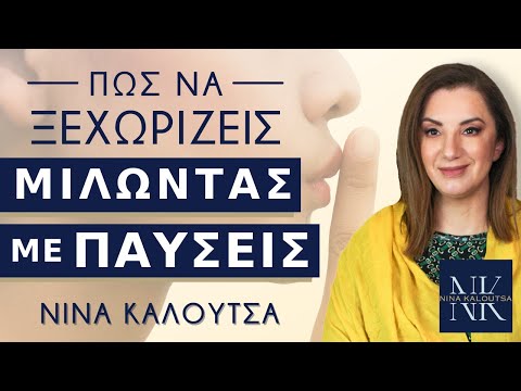 Πώς να ξεχωρίζεις, μιλώντας με παύσεις | Νίνα Καλούτσα