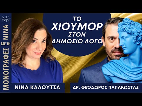 Το χιούμορ στο δημόσιο λόγο | Dr. Θεόδωρος Παπακώστας - Νίνα Καλούτσα