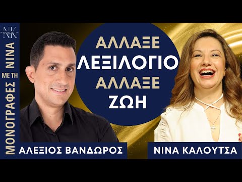 Άλλαξε λεξιλόγιο, άλλαξε τη ζωή σου | Αλέξιος Βανδώρος, Νίνα Καλούτσα