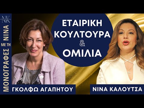 ΕΤΑΙΡΙΚΗ ΚΟΥΛΤΟΥΡΑ-ΟΜΙΛΙΑ | Πώς καθορίζουν την κερδοφορία μίας επιχείρησης. Γ. Αγαπητού, Ν. Καλούτσα