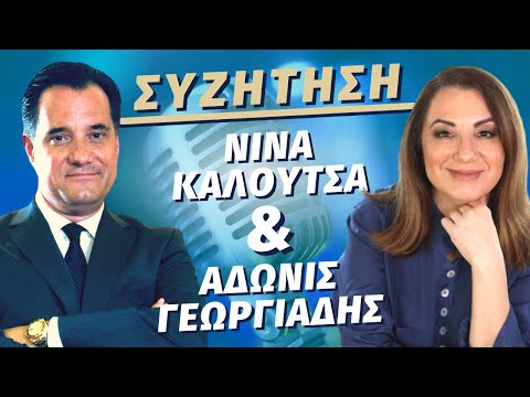 Άδωνις Γεωργιάδης - Νίνα Καλούτσα | Μαθητής &amp; Δασκάλα συνομιλούν