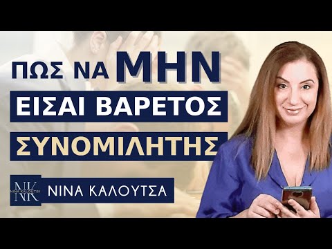 Πώς να μην είσαι βαρετός συνομιλητής | Νίνα Καλούτσα