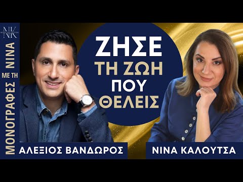 Ζήσε τη ζωή που θέλεις | Αλέξιος Βανδώρος - Νίνα Καλούτσα