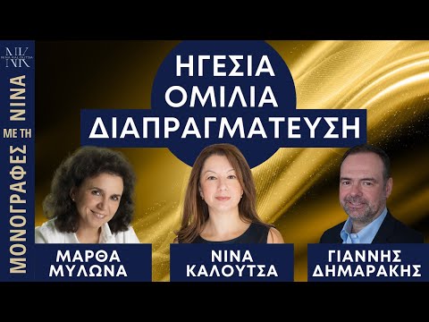 ΗΓΕΣΙΑ - ΟΜΙΛΙΑ - ΔΙΑΠΡΑΓΜΑΤΕΥΣΗ: 3 Διαστάσεις Επιτυχίας | Μ. Μυλωνά, Ν. Καλούτσα, Γ. Δημαράκης