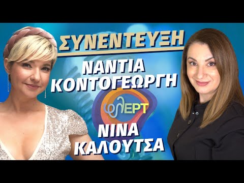 Νάντια Κοντογεώργη (ΦΛΕΡΤ) – Νίνα Καλούτσα | Η Σοφία του Λεξιλογίου