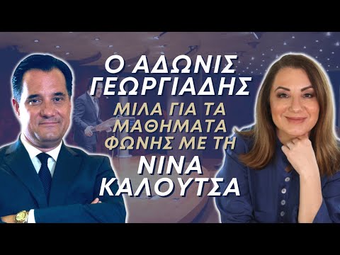 Ο Άδωνις Γεωργιάδης μιλά για τα μαθήματα ΦΩΝΗΣ με τη Νίνα Καλούτσα