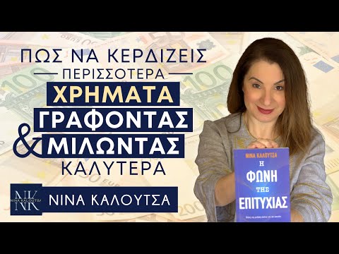 Πώς να κερδίζεις περισσότερα χρήματα μιλώντας (και γράφοντας) καλύτερα | Νίνα Καλούτσα