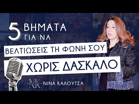 5 βήματα για να βελτιώσεις τη φωνή σου χωρίς δάσκαλο | Νίνα Καλούτσα