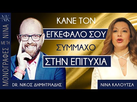 Κάνε τον εγκέφαλό σου σύμμαχο στην επιτυχία | Dr. Νίκος Δημητριάδης, Νίνα Καλούτσα