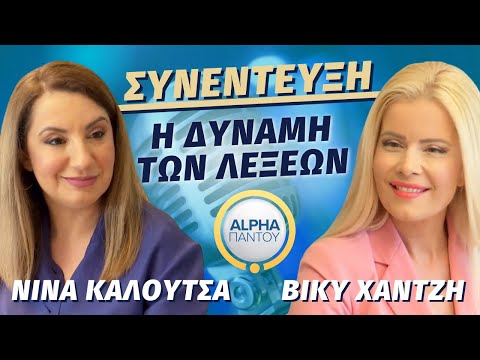 Η Δύναμη των Λέξεων | Βίκυ Χαντζή &amp; Νίνα Καλούτσα | Alpha Παντού