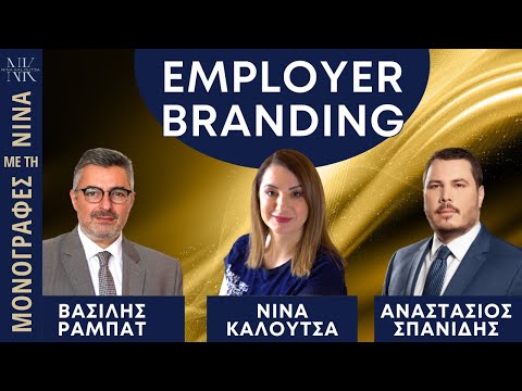 Employer Branding | Βασίλης Ραμπάτ, Αναστάσιος Σπανίδης, Νίνα Καλούτσα