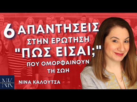 6 απαντήσεις στην ερώτηση «Πώς είσαι;» που ομορφαίνουν τη ζωή